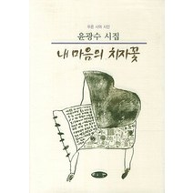 내 마음의 치자꽃:윤광수 시집, 마을