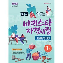 [3시이전 당일발송] 2022 답만 외우는 바리스타 자격시험 1급 기출예상문제집