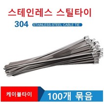 스틸타이 100개입 금속 케이블타이 스테인레스 스틸타이, 4.6x500mm