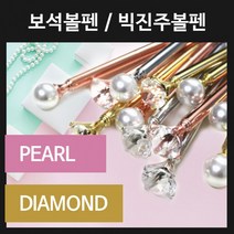 보석볼펜 진주볼펜 다이아몬드볼펜 보석 진주 볼펜, [인쇄-미포함] 보석볼펜-실버