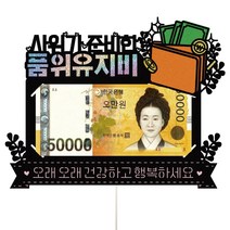 비비드레인 부모님 사위 며느리 용돈토퍼 선물봉투 케이크토퍼, 1개, 134-명품지갑(용돈)