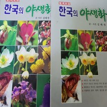 원색도감 한국의 야생화/교학사 .1994