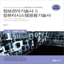 정보관리기술사 & 컴퓨터시스템응용기술사. 1- 컴퓨터 구조[개정증보판 ]