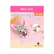 스쿨문구 유니아트 2000 사탕 목걸이 DIY 만들기 토끼 10x11cm