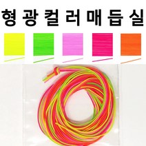 0.8mm 형광 색 매듭실 5컬러 세트 10야드 (900cm) 마스크스트랩 매듭끈 반지 팔찌 만들기 키링