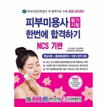 웅진북센 피부미용사 필기 시험 한번에합격하기 2020 NCS, One color | One Size@1