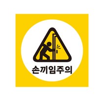 손끼임주의 산업안전스티커 라벨, 포맥스