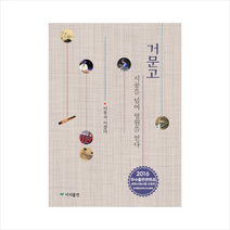 거문고 - 시공을 넘어 영원을 얻다 + 미니수첩 제공, 이동식