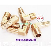 신주호스엘보 부속 호스연결 니플, 신주호스엘보니플, 1/2(15A)-16mmm