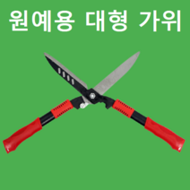 대추 사과 나무 소나무 감나무 가지치기 전지 제초 벌초 잔디 자르는 제거 작업 작업용 원예용 가위 도구, 원예 양손 전지가위