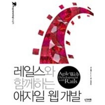 [개똥이네][중고-중] 레일스와 함께하는 애자일 웹 개발