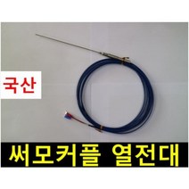 써모커플/ 온도센서/ K타입/ 열전대/ Thermocouple/ 서모커플/ 파랑색/50/100/150/200/250/300/350/400/450/500/1000mm/지름 3.2mm, 50mm