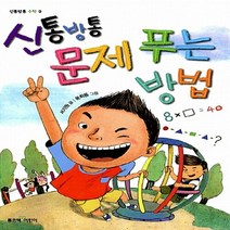 좋은책어린이 새책-스테이책터 [신통방통 문제 푸는 방법] --신통방통 수학 9-좋은책어린이-서지원 지음 윤희동 그림-초등 수학-201