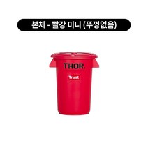 트러스트 토르 원형 컨테이너 미니 (뚜껑별도), 본체 70x120mm, 빨강