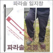 파라솔을 튼튼하게 고정하는 스텐 일지창
