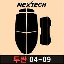 NEXTECH 투싼 측후면 세트 국산 열차단 썬팅필름 구형 ix 올뉴 썬팅지, 30%, 1.구형투싼(04-09), 현대