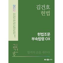 2022 김건호 헌법 헌법조문 부속법령 OX, 메가스터디교육