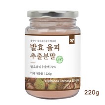 국산 발효 율피 추출 분말 율피차 율피액 발효액 효소 율피가루 팩 밤 속 껍질 추출물 고함량 농축액 엘라그산 플란타 김치유산균 식이섬유 효능, 220g X 1개