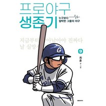 프로야구 생존기 9 : 누구보다 절박한 그들의 야구, 대원