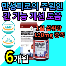 식약처 인증 간 건강 향상 유지 개선 에 도움 엉겅퀴 밀크 씨슬 시슬 씰리 살리 실리 마린 미린 과로 피로 피곤 한 청 중 장 년층 직장인 20 30 40 대 알 약 케이스세트, 6개월 (1정당 453원) (20,300원할인)