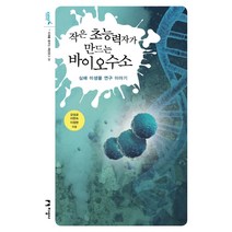 작은 초능력자가 만드는 바이오수소:심해 미생물 연구 이야기, 지성사, 강성균이현숙이정현