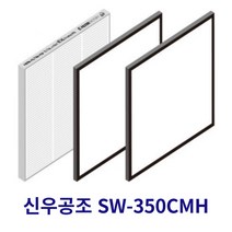 [호환] 필터몰 신우공조 SW-350CMH 전열교환기 아파트환기 시스템 호환필터 H-13, 헤파필터
