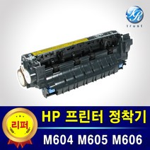 HP 레이저 프린터 정착기 퓨저 Fuser Kit M604 M605 M606 호환