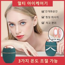 온열 아이링클 케어기 다용도 미니 미스트 아이웨어 물보습기 온찜질 아이케어 안마기, 화이트