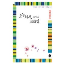 오늘 하루 그리고 365일(연하도서), 나무한그루, 조용상