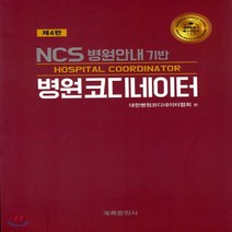 새책-스테이책터 [NCS 병원안내기반 병원코디네이터] 제4판-대한병원코디네이터협회 지음, NCS 병원안내기반 병원코디네이터] 제4판-대한병원코디