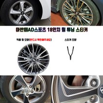 STM 아반떼AD스포츠 18인치 휠 튜닝 스티커 휠5개분량, 유광레드