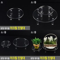 원형 테이블 아크릴 진열대 소/중 아크릴진열대 악세사리진열대 아크릴쇼케이스 아크릴거치대 제품진열장 상품, 중