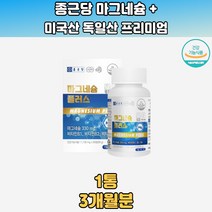 종근당 마그네슘 미국산 독일산 아세틸콜린 첨가물X 부형제X