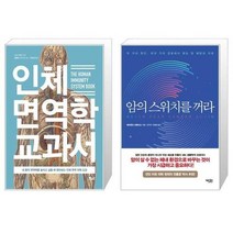 유니오니아시아 인체 면역학 교과서 + 암의 스위치를 꺼라, [단일상품], [단일상품], [단일상품]