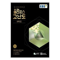 한국교육방송공사 EBS 올림포스 고난도 수학 2 (2023년) (마스크제공)