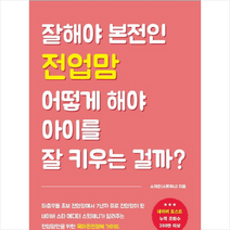 잘해야 본전인 전업맘 어떻게 해야 아이를 잘 키우는 걸까?:전업맘을 위한 육아완전정복 가이드, 바른북스