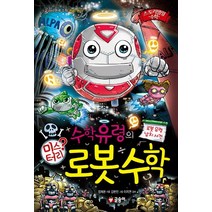 수학 유령의 미스터리 로봇 수학:교과서 연계 수학 개념 원리, 글송이