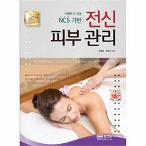 전신 피부 관리 이해하기 쉬운 NCS기반, 상품명