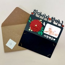 아이리스토퍼 카네이션 용돈토퍼 어버이날 스승의날 포토카드 주문제작, 포토카드-할머니 사랑해요 사진크게 문구없음