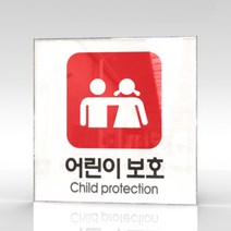 심플사인 WPS350 어린이보호 안내판 표지판 표시판 표찰 팻말 명판 주의 경고, 15*15cm 아크릴