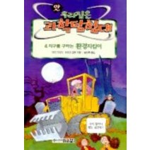 지구를 구하는 환경지킴이(앗우리집은과학탐험대 46), 김영사