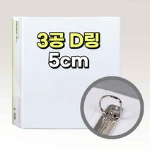 삼공 파일 타공 D링 3공 화일 바인더 디링파일 A4 용지철 공문서철 서류 파일철 화일철