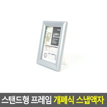 스탠드형 그림 사진 액자 은색 4R 부동산 보관 스케치북 기본 가족사진