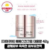 [본사정품][당일출고] 더마큐어 베베스킨 크림 대용량 42g 스킨톤컬러 촉촉한피부표현 광채피부 강한밀착력 자연스러운 피부톤 연출 핑크빛 자외선차단제 베이비스킨톤업크림 비비크림, 1개_42g(대용량)