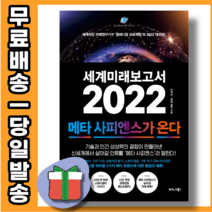 세계미래보고서 2022 - 부와 권력을 재편한다 #사은품증정#오늘출발