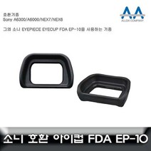 샵민트 EP10 아이피스 아이컵 알파 A6000 소니 호환, 수량본상품선택, 모델명/품번본상품선택
