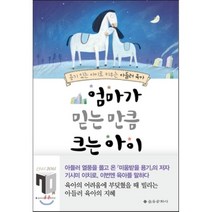 엄마가 믿는 만큼 크는 아이, 기시미 이치로 저/오시연 역, 을유문화사