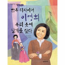 이노플리아 한복 디자이너 이영희 우리옷에날개를달다-10 세상을바꾼작은씨앗, One color | One Size@1