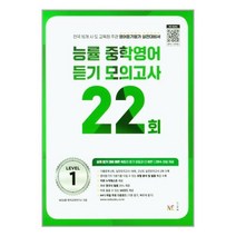 능률 중학영어 듣기 모의고사 22회 Level 1 / 전국 16개 시.도 교육청 주관 영어듣기평가 실전대비서