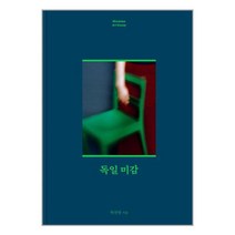 독일 미감 + 미니수첩 증정, 박선영, 모요사